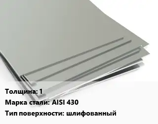 Лист нержавеющий 1 1х2 Сталь: AISI 430 Тип:шлифованный